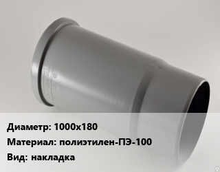 Патрубок 1000х180 полиэтилен-ПЭ-100 накладка, SDR11, шт цена от 288 ₼ / шт, где купить, условия доставки в Баку и Бакинская области